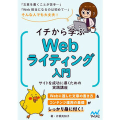 イチから学ぶＷｅｂライティング入門　サイトを成功に導くための実践講座