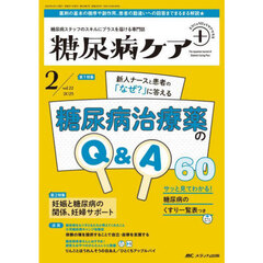 糖尿病ケア＋　糖尿病スタッフのスキルにプラスを届ける専門誌　第２２巻２号（２０２５－２）　新人ナースと患者の「なぜ？」に答える糖尿病治療薬のＱ＆Ａ６０