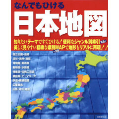 なんでもひける日本地図　〔２０２５〕