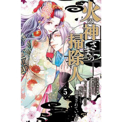 火の神さまの掃除人ですが、いつの間にか花嫁として溺愛されています　５
