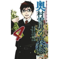 サラリーマン祓魔師奥村雪男の哀愁　４