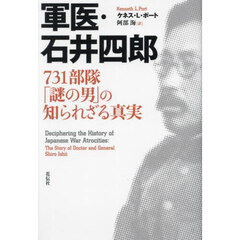 軍医・石井四郎　７３１部隊「謎の男」の知られざる真実