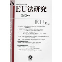 ＥＵ法研究　第１６号（２０２５／１）