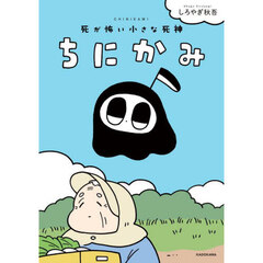 ちにかみ　死が怖い小さな死神