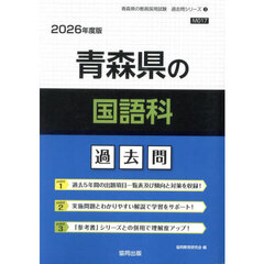 ’２６　青森県の国語科過去問