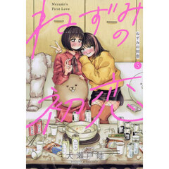 ねずみの初恋　５