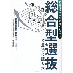 総合型選抜で最初に読む本