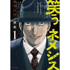 笑うネメシス　貴方だけの復讐　１