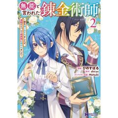 無能と言われた錬金術師　家を追い出されましたが、凄腕だとバレて侯爵様に拾われました　２