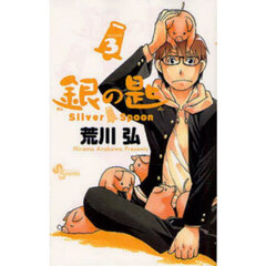 銀の匙　ＶＯＬＵＭＥ３