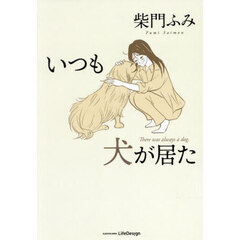いつも犬が居た