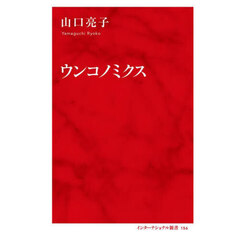 ウンコノミクス