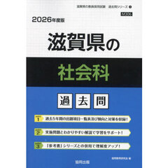 ’２６　滋賀県の社会科過去問