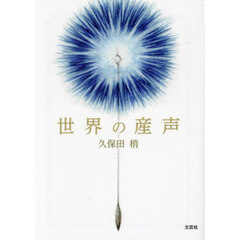 世界の産声