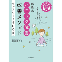 影森式パニック障害改善メソッドセルフワークＢＯＯＫ