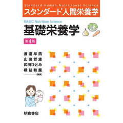 基礎栄養学　第４版