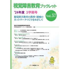 視覚障害教育ブックレット　視覚障害教育の教科・領域のネットワークづくりをめざして　Ｖｏｌ．５７（’２４年度３学期号）