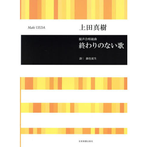 混声合唱組曲終わりのない歌