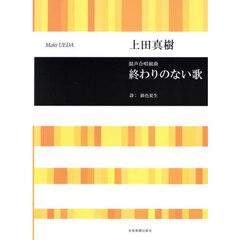 混声合唱組曲終わりのない歌