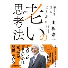 老いの思考法