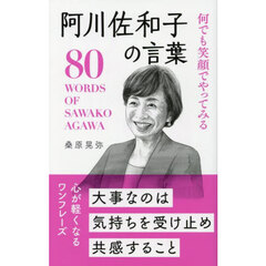 何でも笑顔でやってみる阿川佐和子の言葉