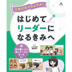 これでだいじょうぶ！はじめてリーダーになるきみへ　３　仲の悪い人と同じチームになったほか