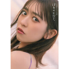 小泉遥香 1st 写真集 はるのとなり。