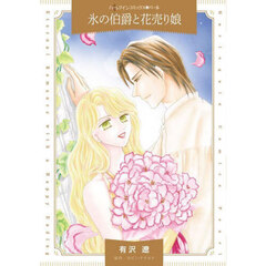 氷の伯爵と花売り娘