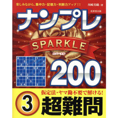 ナンプレＳＰＡＲＫＬＥ２００　楽しみながら、集中力・記憶力・判断力アップ！！　超難問３