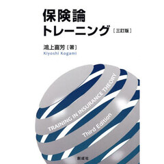 保険論トレーニング　３訂版