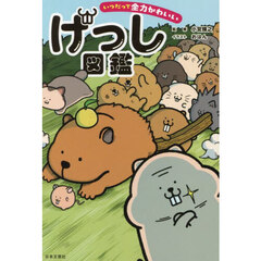 いつだって全力かわいいげっし図鑑