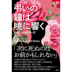 弔いの鐘は暁に響く