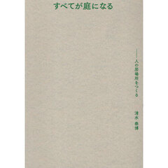 すべてが庭になる