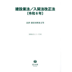 建設業法／入契法改正法〈令和６年〉　法律・新旧対照条文等