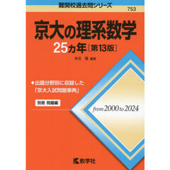京大の理系数学２５ヵ年　第１３版