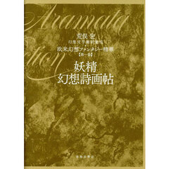 欧米幻想ファンタジー精華　第１巻　妖精幻想詩画帖