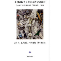 平和の福音に生きる教会の宣言　日本キリスト改革派教会「平和宣言」と解説