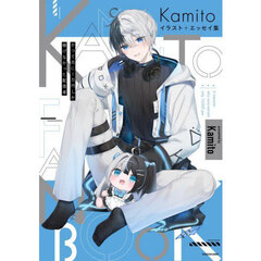 Ｋａｍｉｔｏイラスト＋エッセイ集　かつて月に１万円しか稼げなかった配信者
