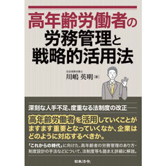 高年齢労働者の労務管理と戦略的活用法