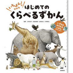 いちばん！がわかるはじめてのくらべるずかん