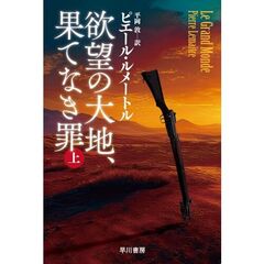 欲望の大地、果てなき罪　上