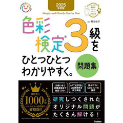 色彩検定３級をひとつひとつわかりやすく。問題集　２０２５年度版