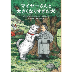 マイヤーさんと大きくなりすぎた犬