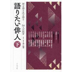語りたい俳人　師を語る友を語る………２４人の証言　下