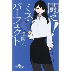 闘え！ミス・パーフェクト