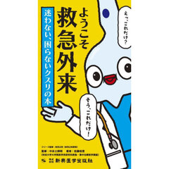 ようこそ救急外来！迷わない、困らないクスリの本