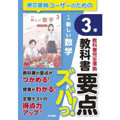 教科書要点ズバっ！新編新しい数学３年