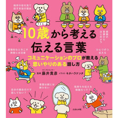 １０歳から考える伝える言葉　コミュニケーションのプロが教える思いやりある話し方