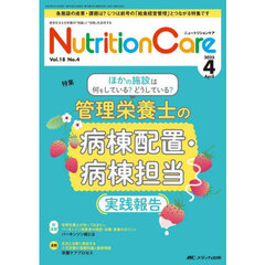 Ｎｕｔｒｉｔｉｏｎ　Ｃａｒｅ　第１８巻４号（２０２５－４）　管理栄養士の病棟配置・病棟担当実践報告