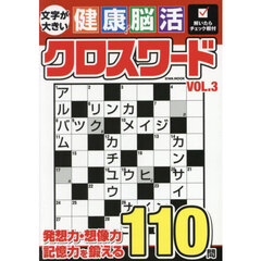 文字が大きい健康！脳活クロスワード　ＶＯＬ．３
